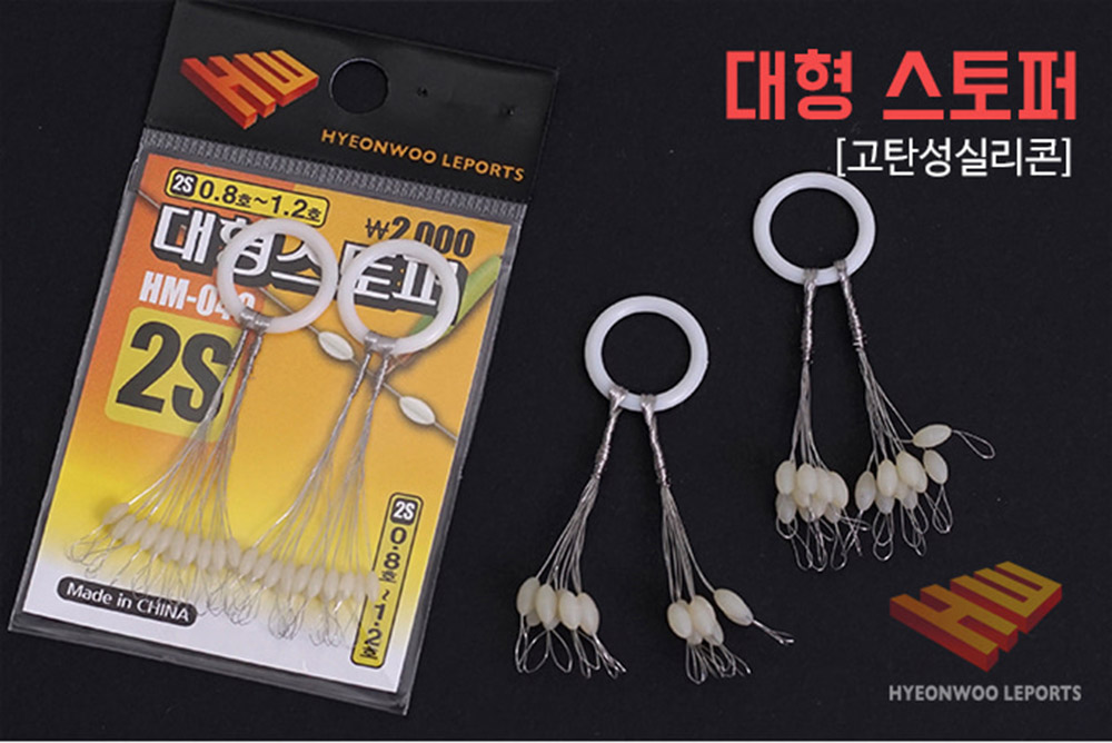 현우레포츠 대형스토퍼 찌멈춤고구