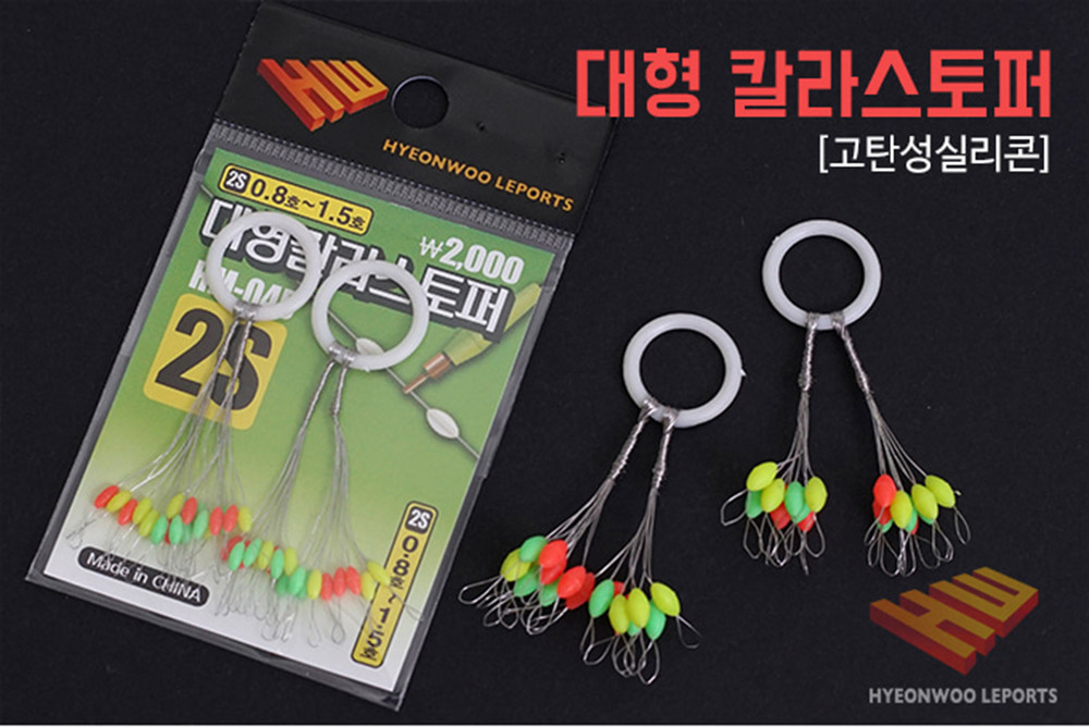 현우레포츠 대형컬러 찌스토퍼 찌멈춤고무