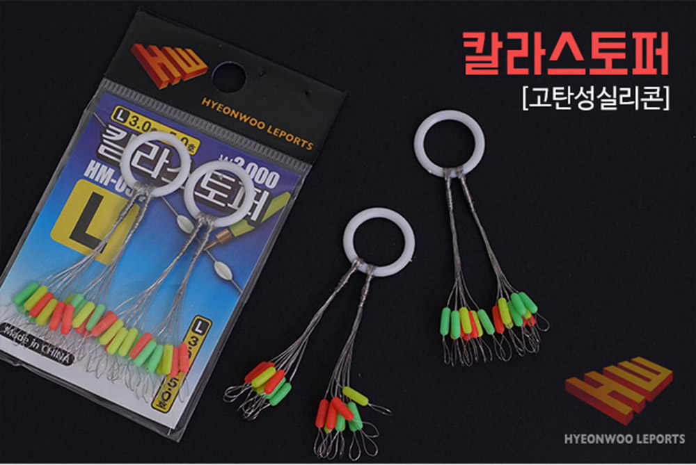 현우레포츠 컬러 일자스토퍼 일자 찌멈춤고무