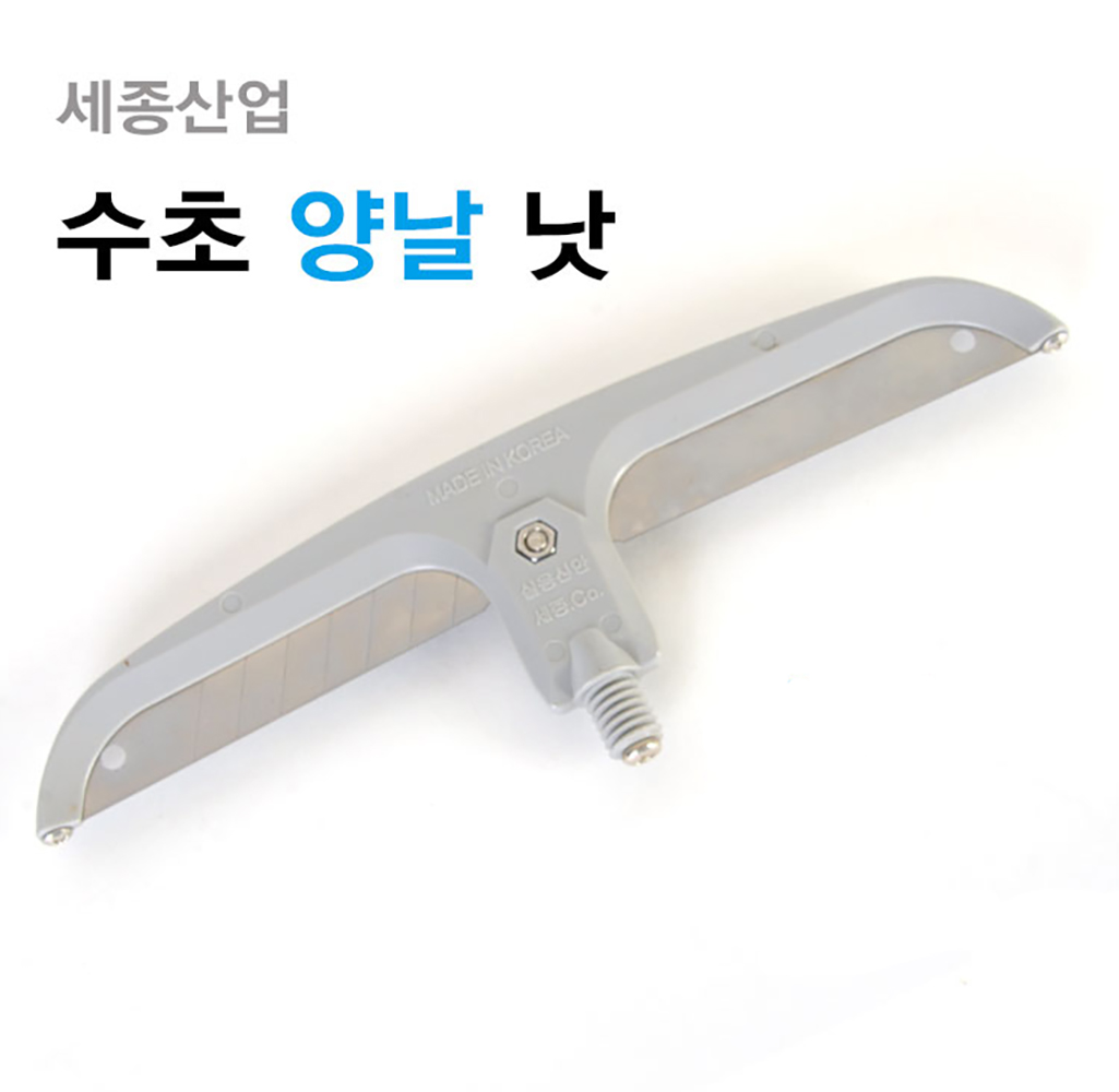 세종 양날수초낫