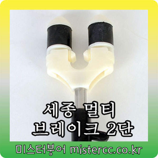 세종 멀티 브레이크 2단뒤꽂이