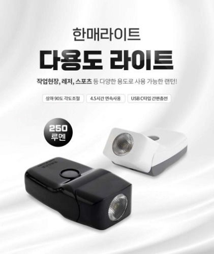 한매라이트한매 다용도 캡라이트 250루멘HM2504