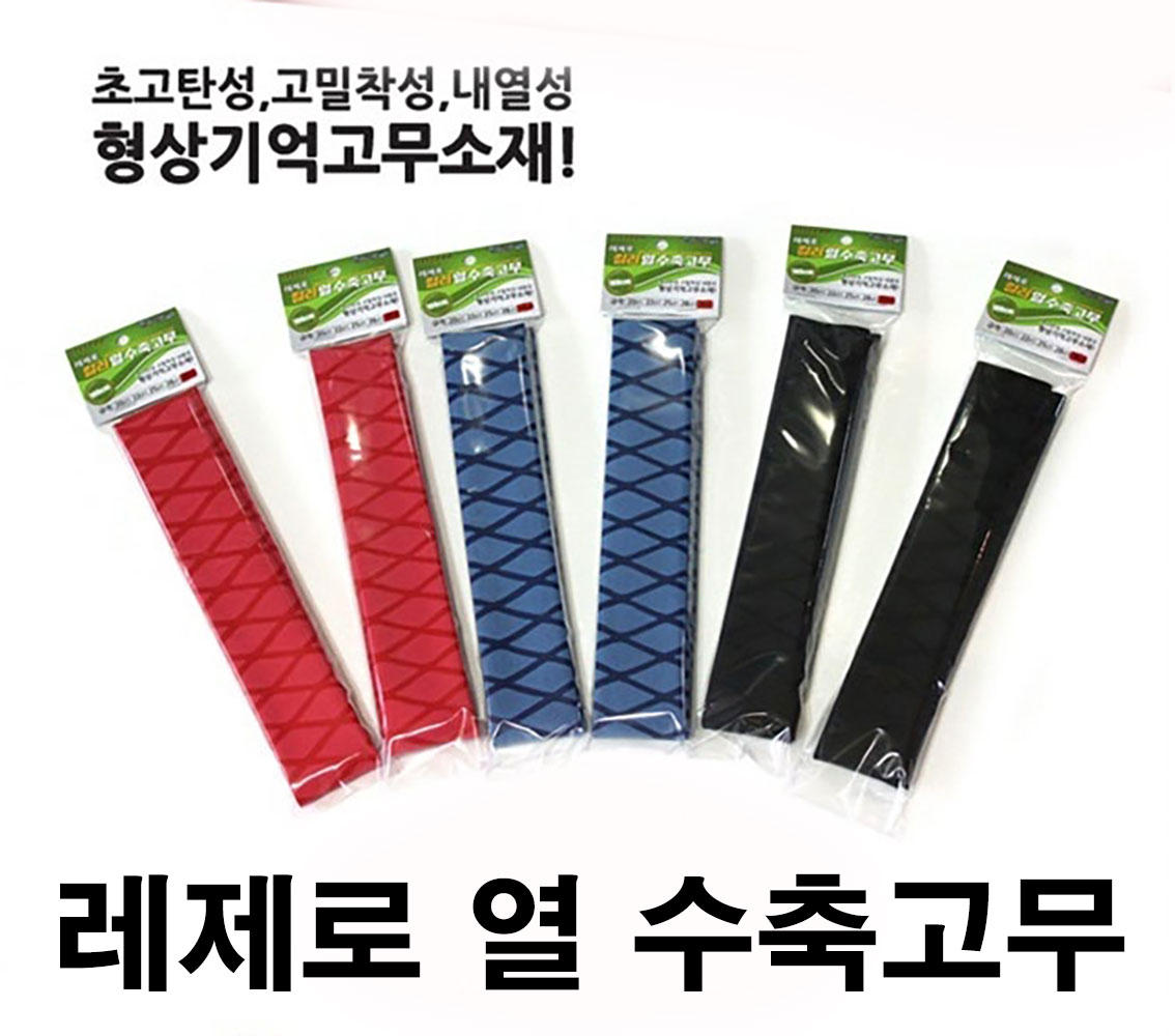 레제로 열수축고무 수축그립 50cm