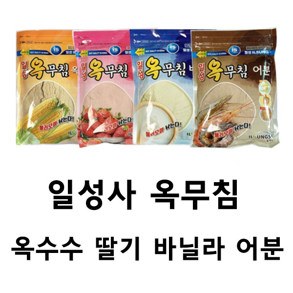 일성 떡밥 옥무침 옥수수 집어제 붕어 잉어 향어 민물 낚시 떡밥