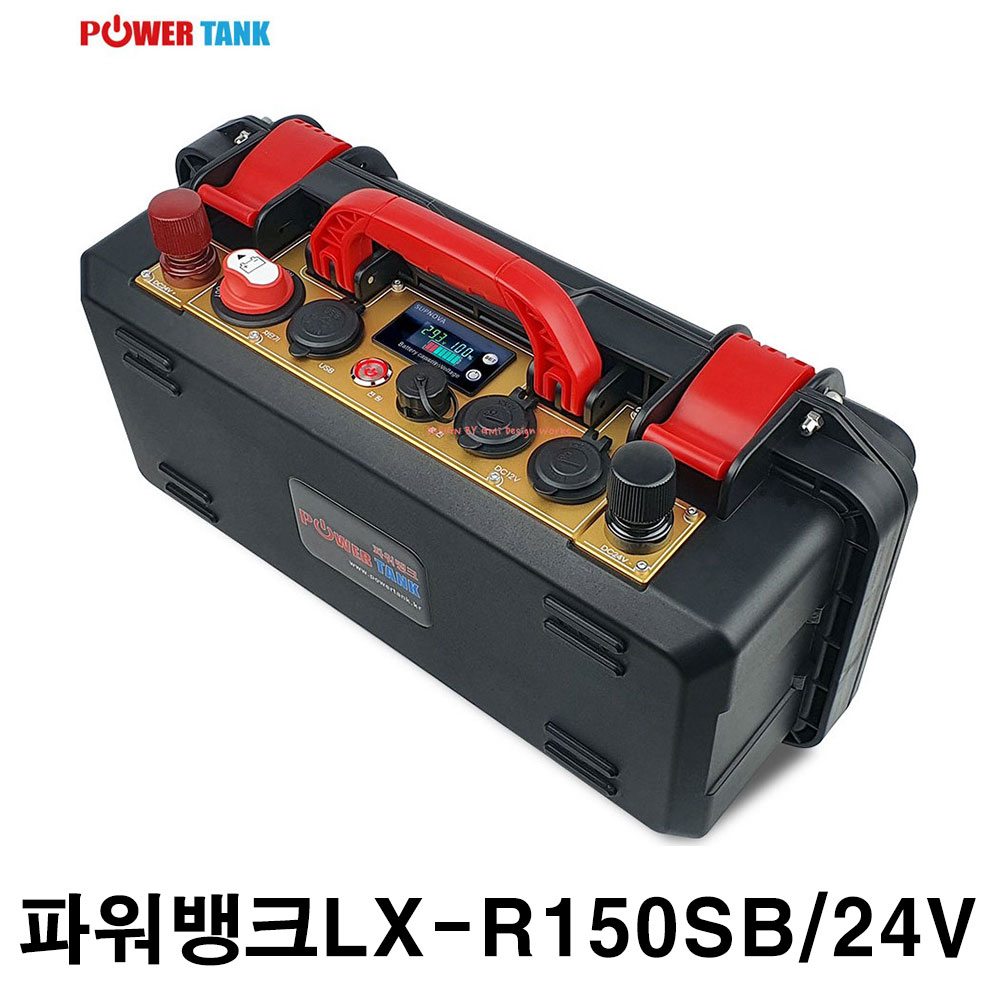 파워탱크 리튬이온 파워뱅크 LX-R150SB 24V 150A 삼성SDI 정품셀 캠핑용 낚시용 차박용 배터리 (국내제작/국내AS)