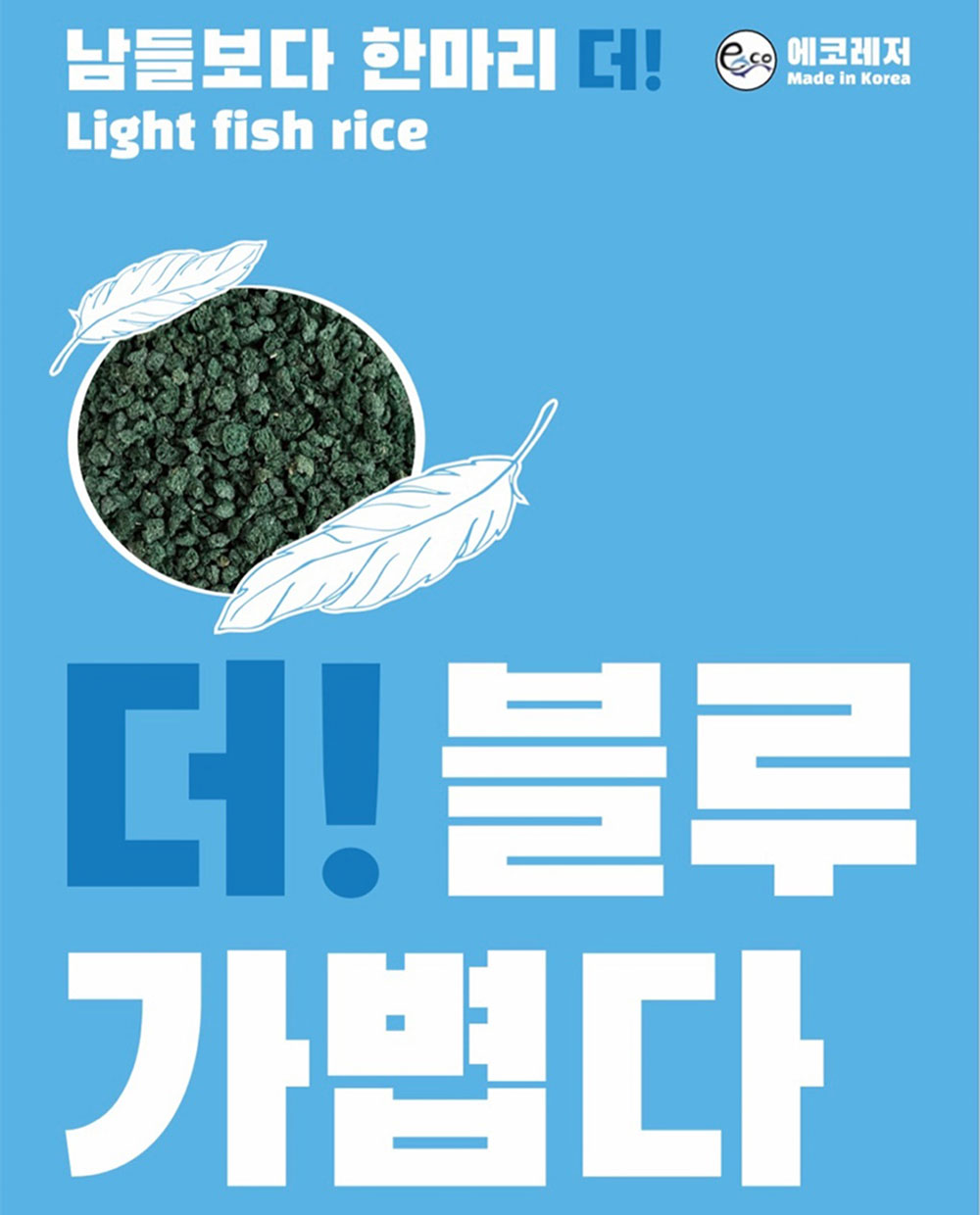 에코레져 더블루 어분/가벼운어분