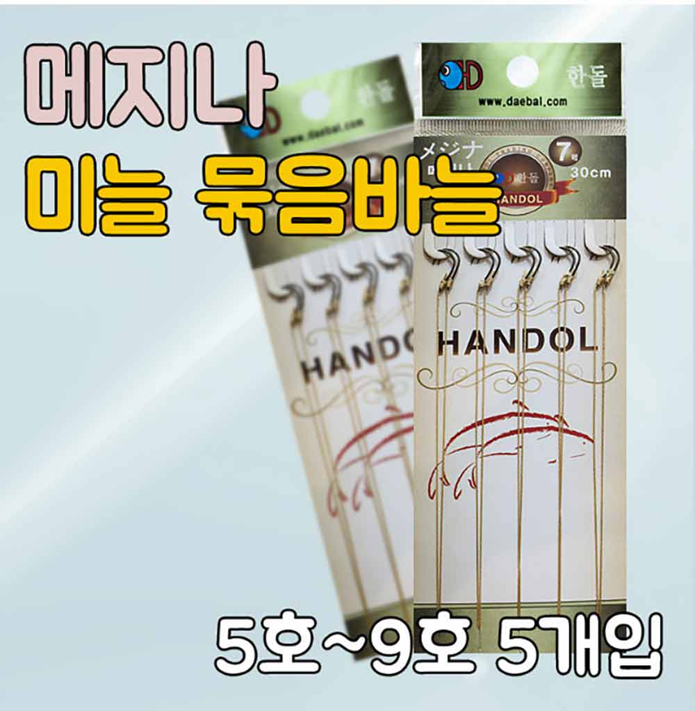 한돌 메지나 2본합사묶음바늘(30cm)