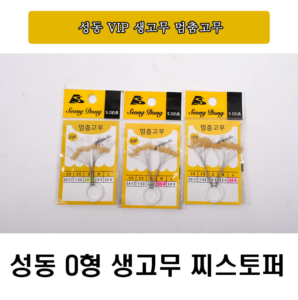 성동 VIP 생고무 O형찌멈춤고무