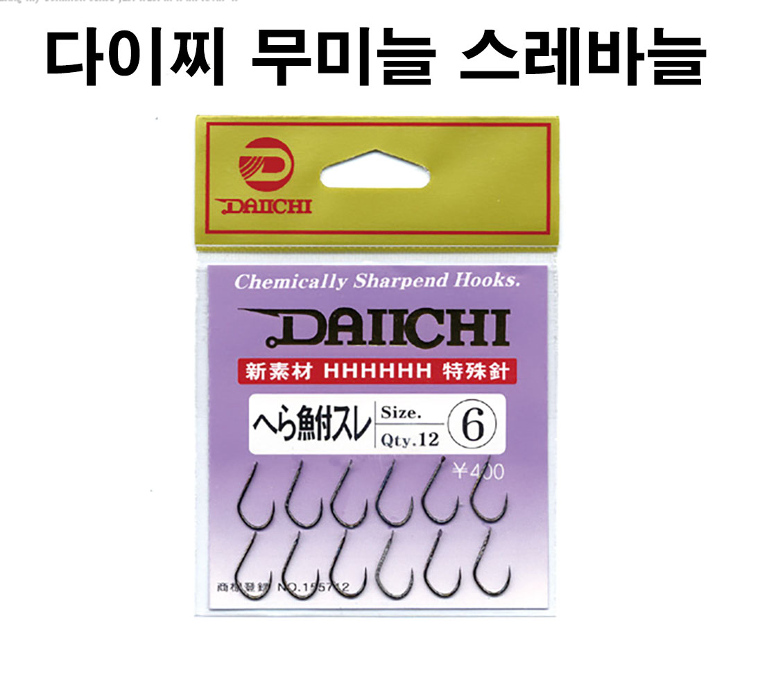 다이찌 헤라스레 무미늘바늘