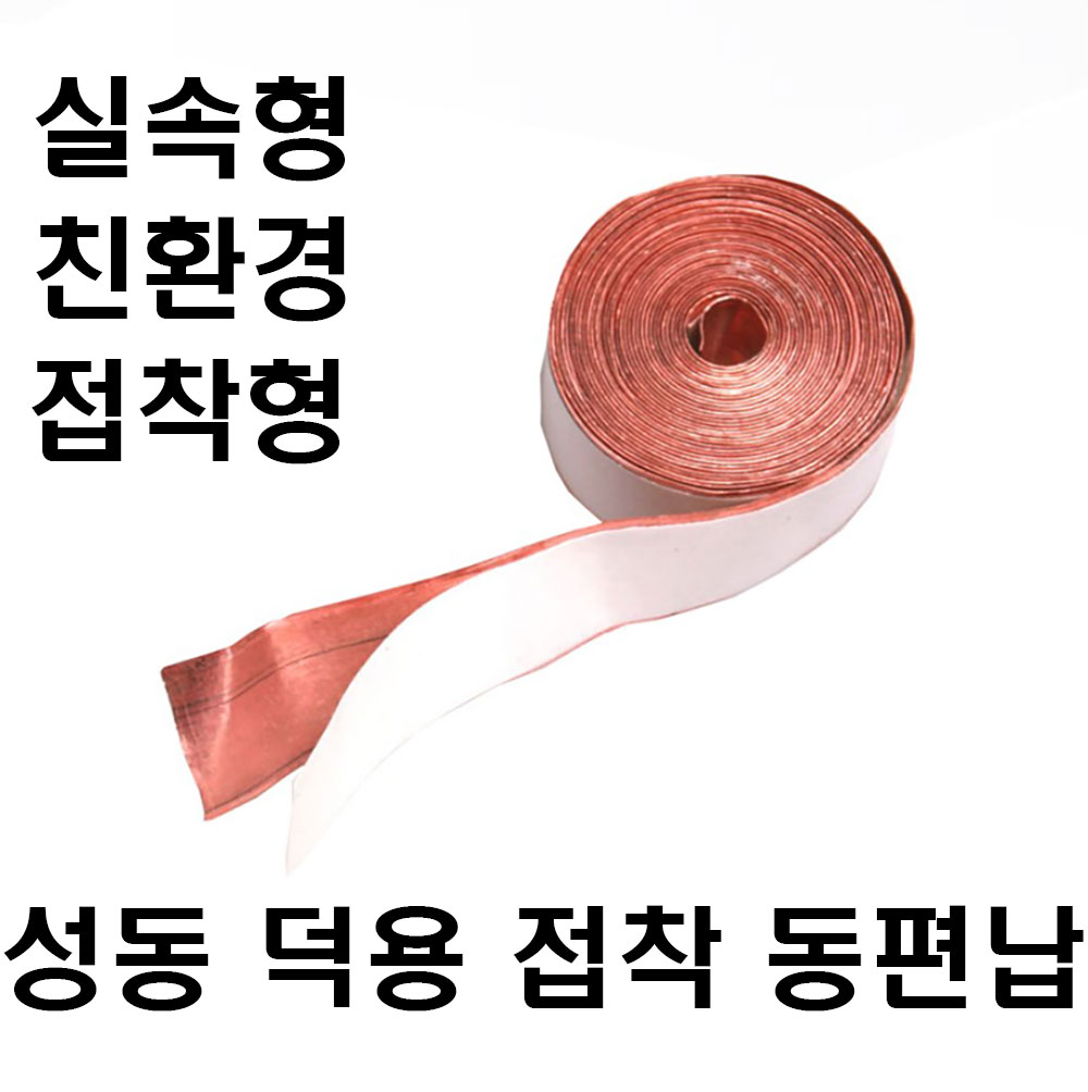 성동 접착덕용동편납(2m)