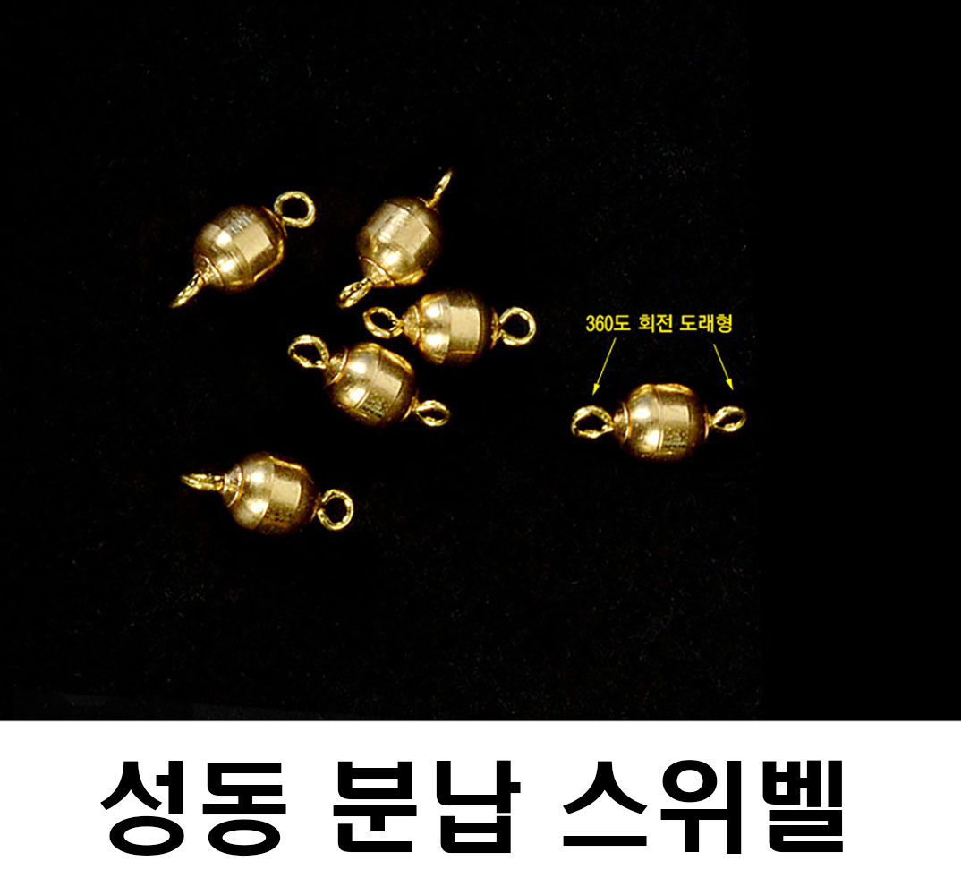 성동 분납스위벨 고리봉돌