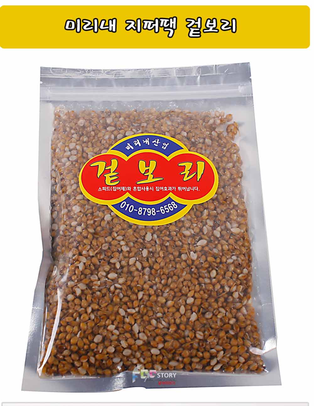 미리내 진공팩 겉보리집어제