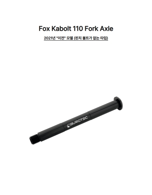 Fox Boost Kabolt 110 포크 액슬 (2021년 이전 모델 호환용) Black