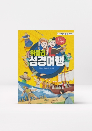 위클리성경여행1_주제별로 만나는 큐티북