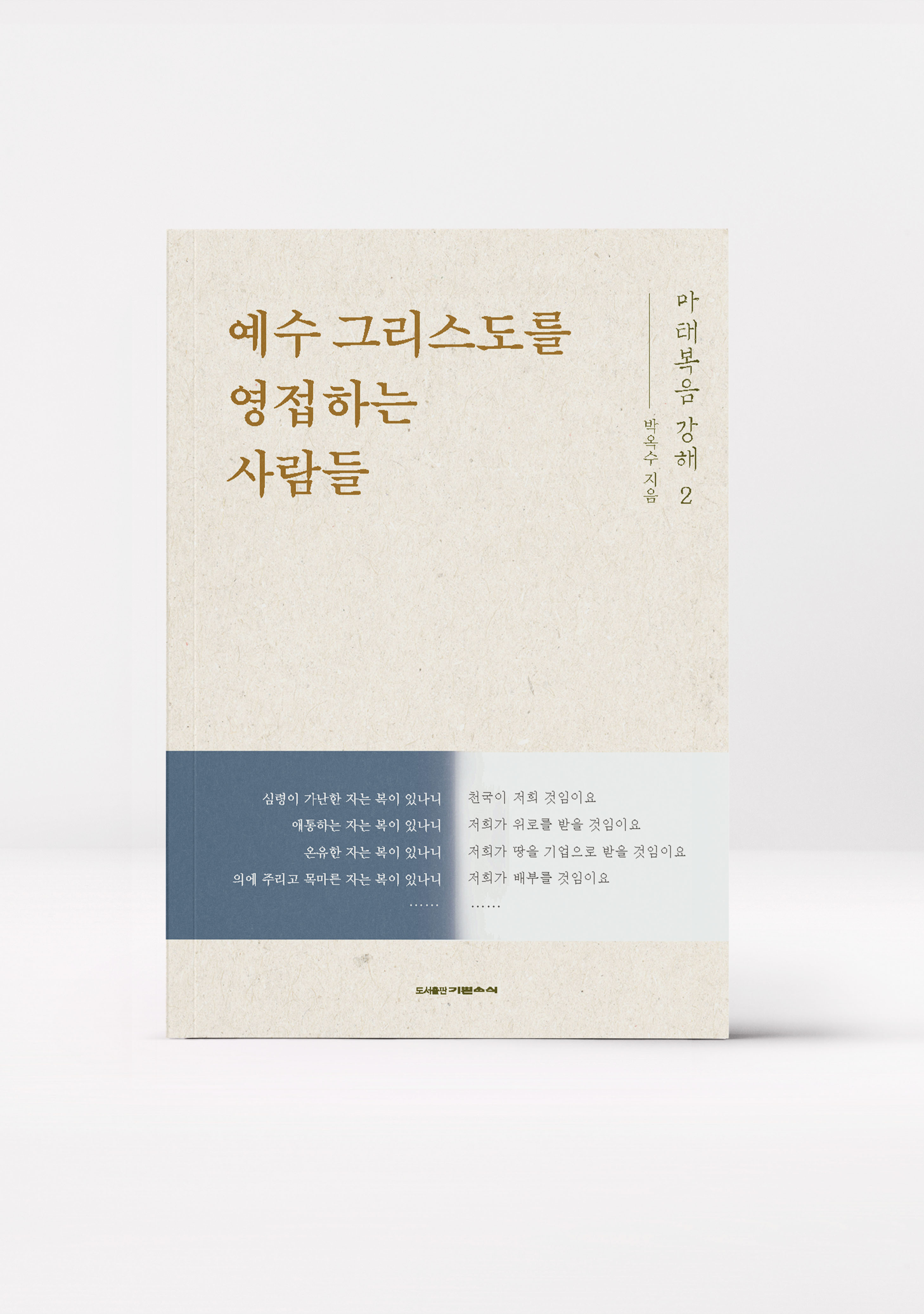 마태복음 강해 2