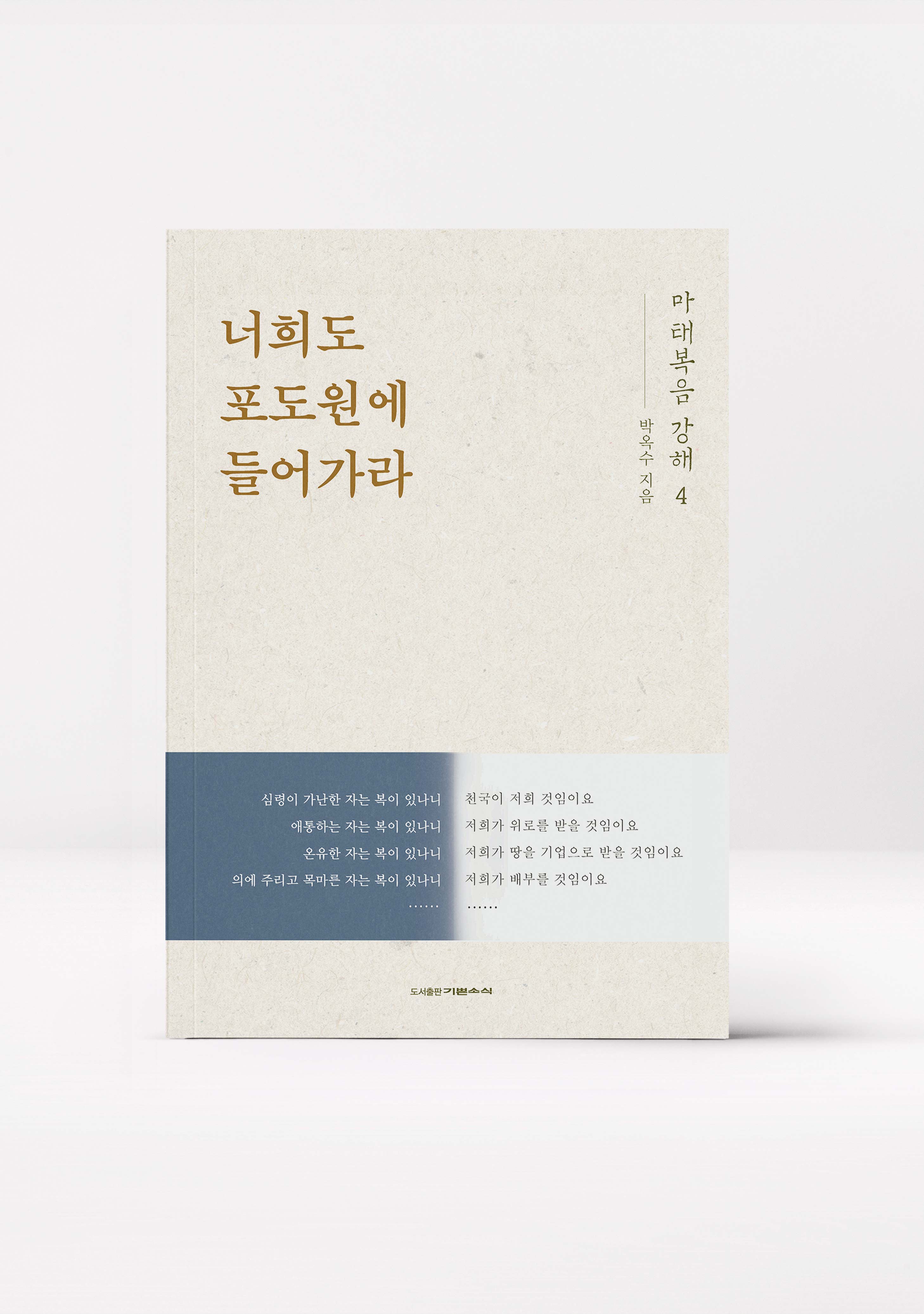 마태복음 강해 4