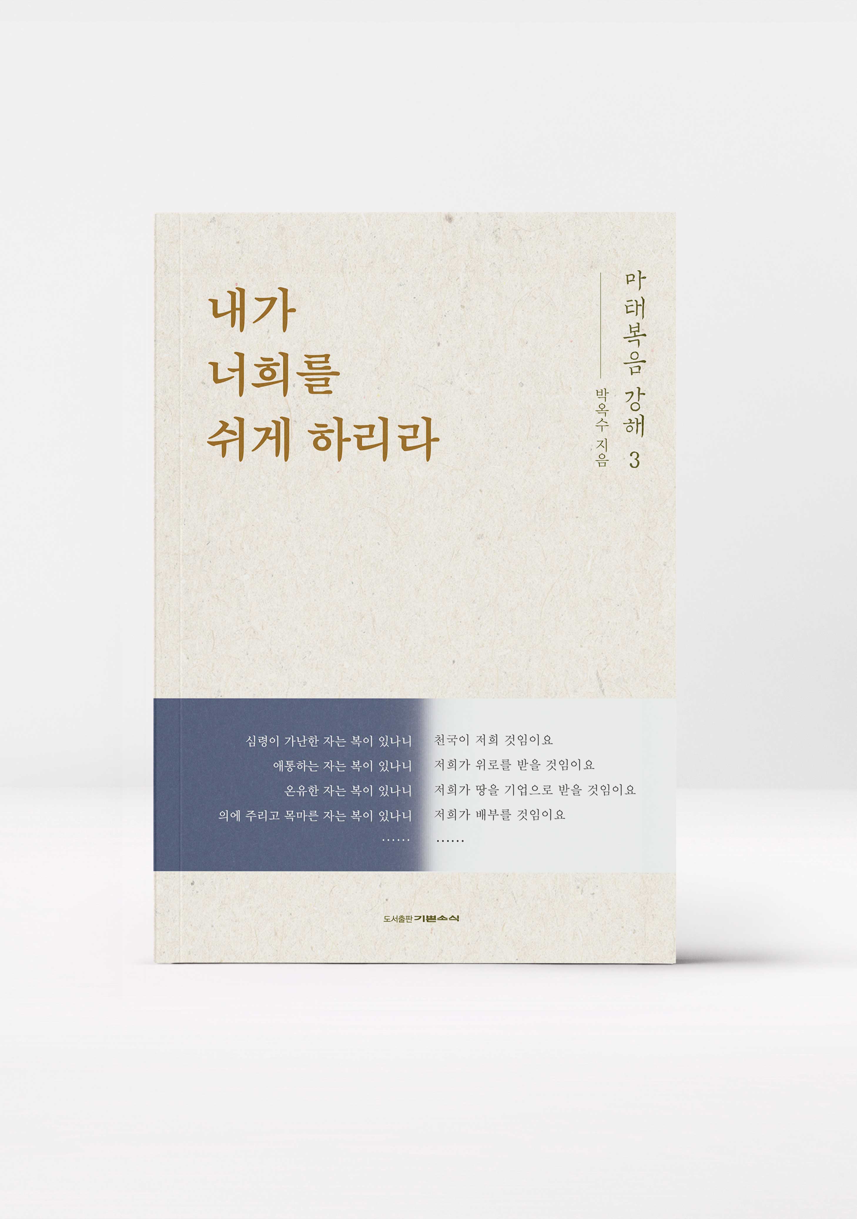 마태복음 강해 3