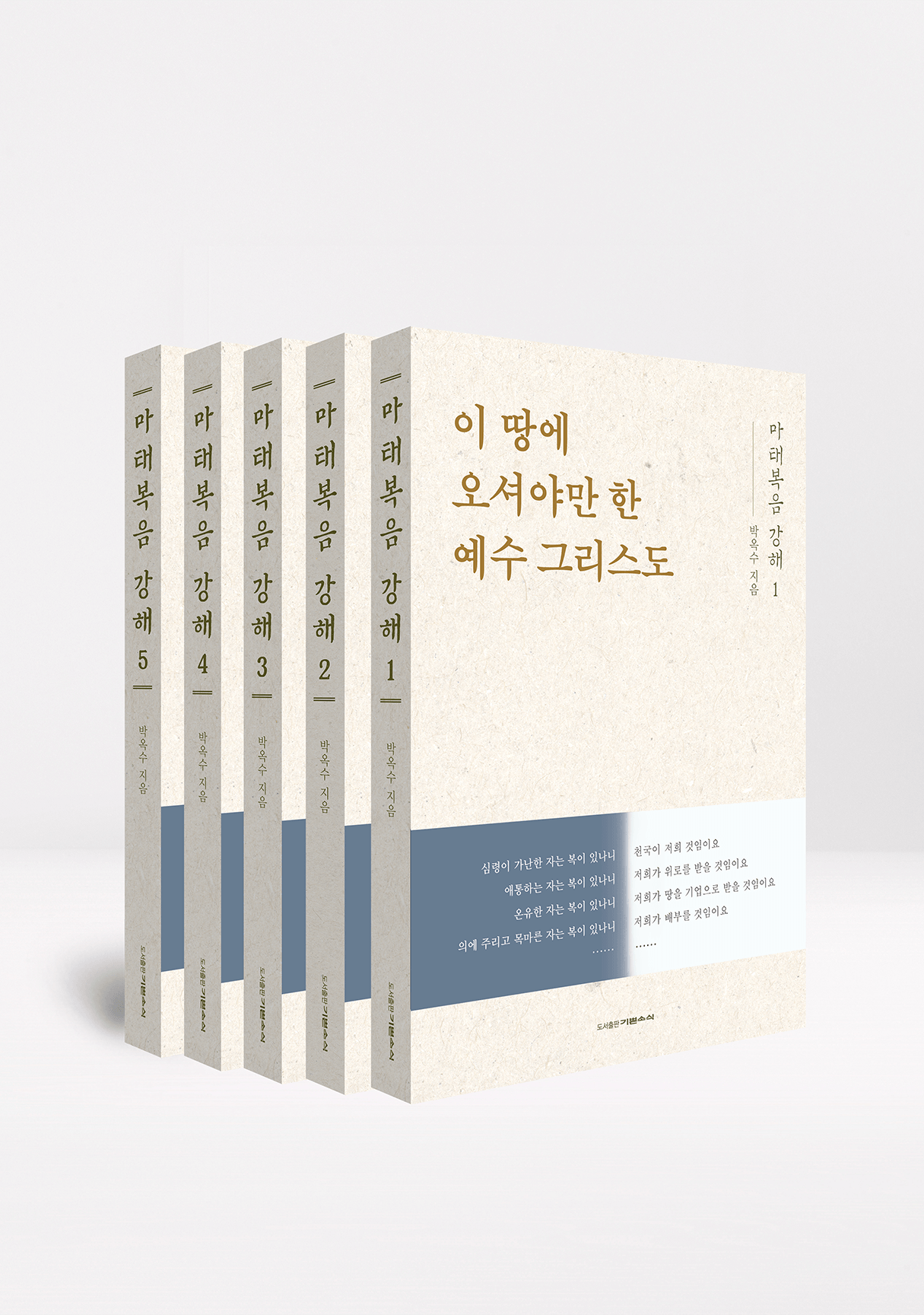 마태복음강해 시리즈