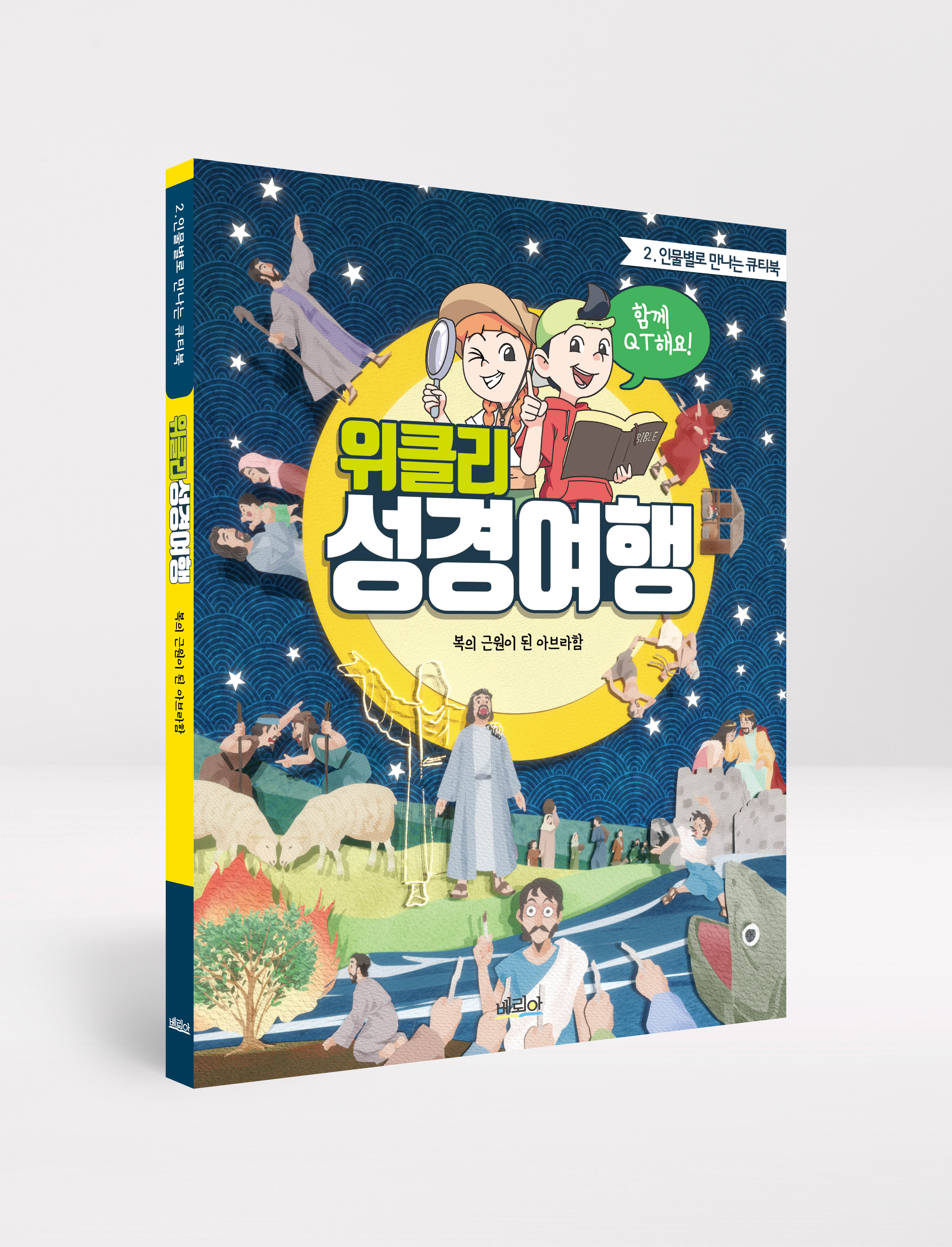 위클리 성경여행2_인물별로 만나는 큐티북