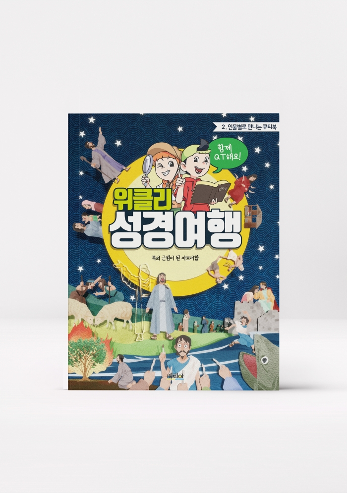 위클리 성경여행2_인물별로 만나는 큐티북