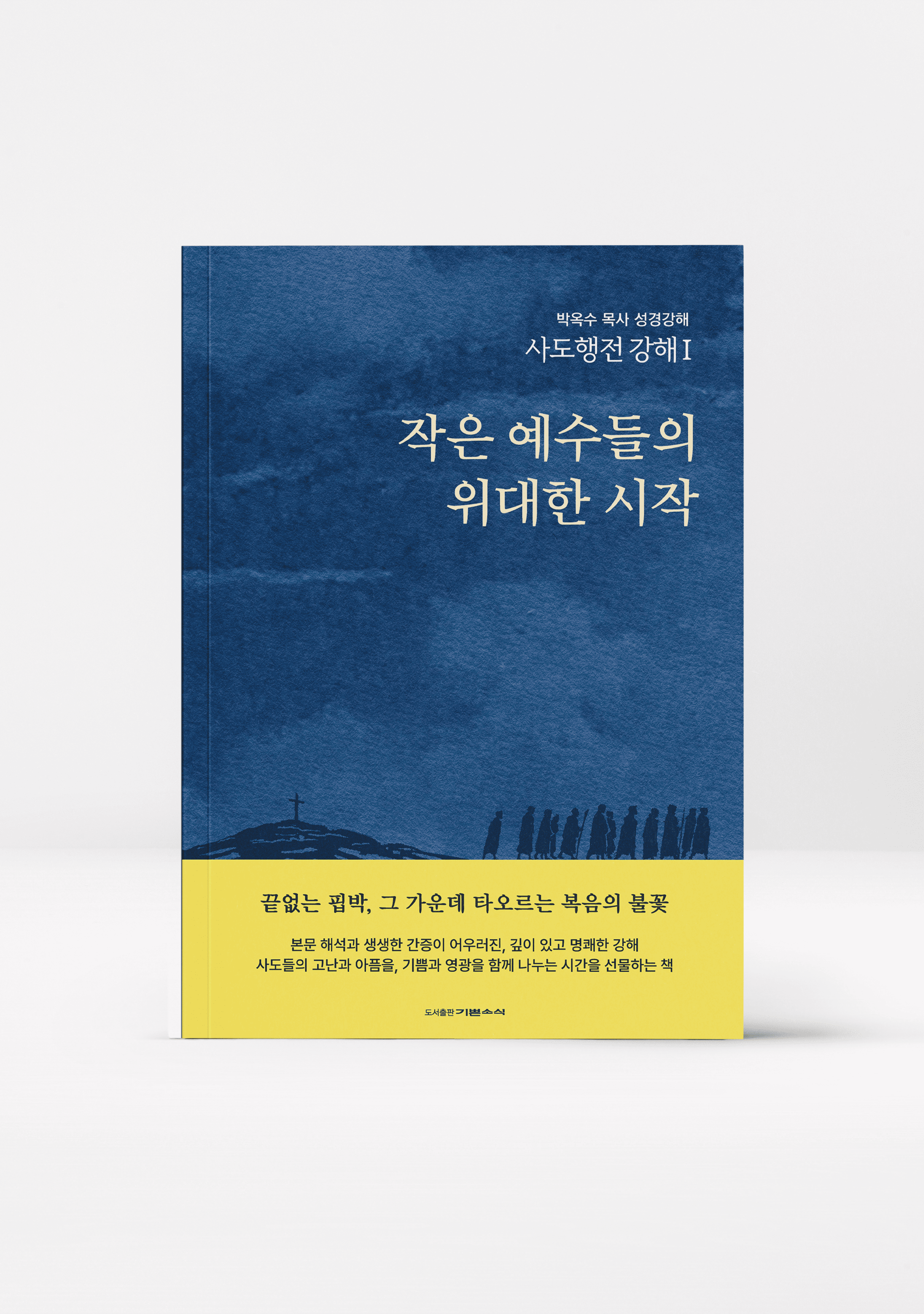 사도행전 강해 Ⅰ