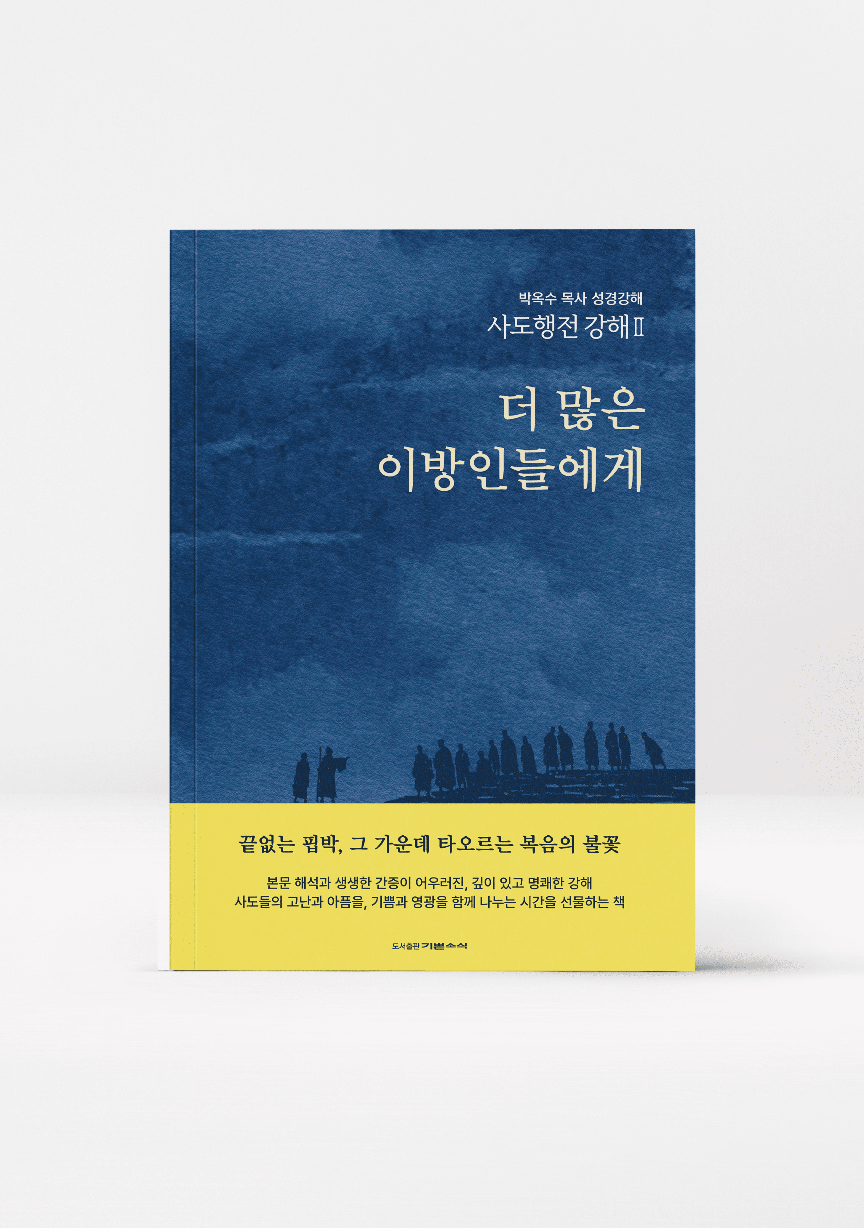 사도행전 강해 Ⅱ