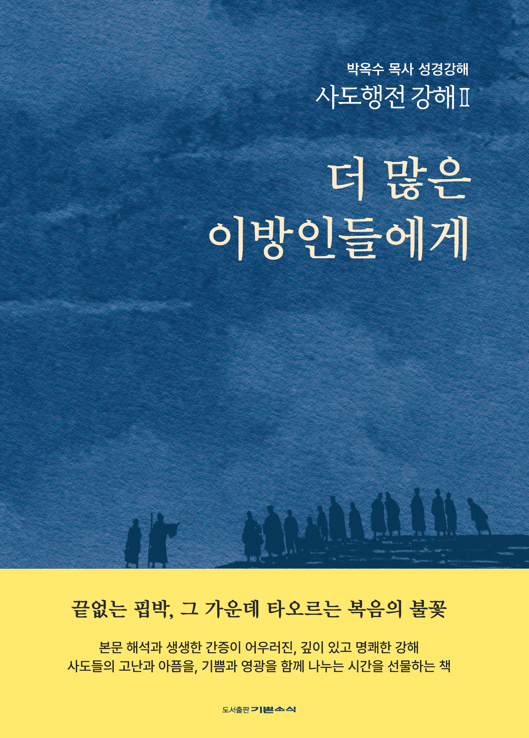 사도행전 강해 Ⅱ