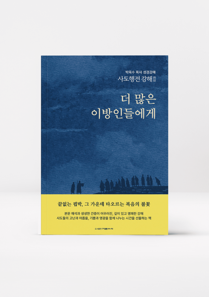 사도행전 강해 Ⅱ