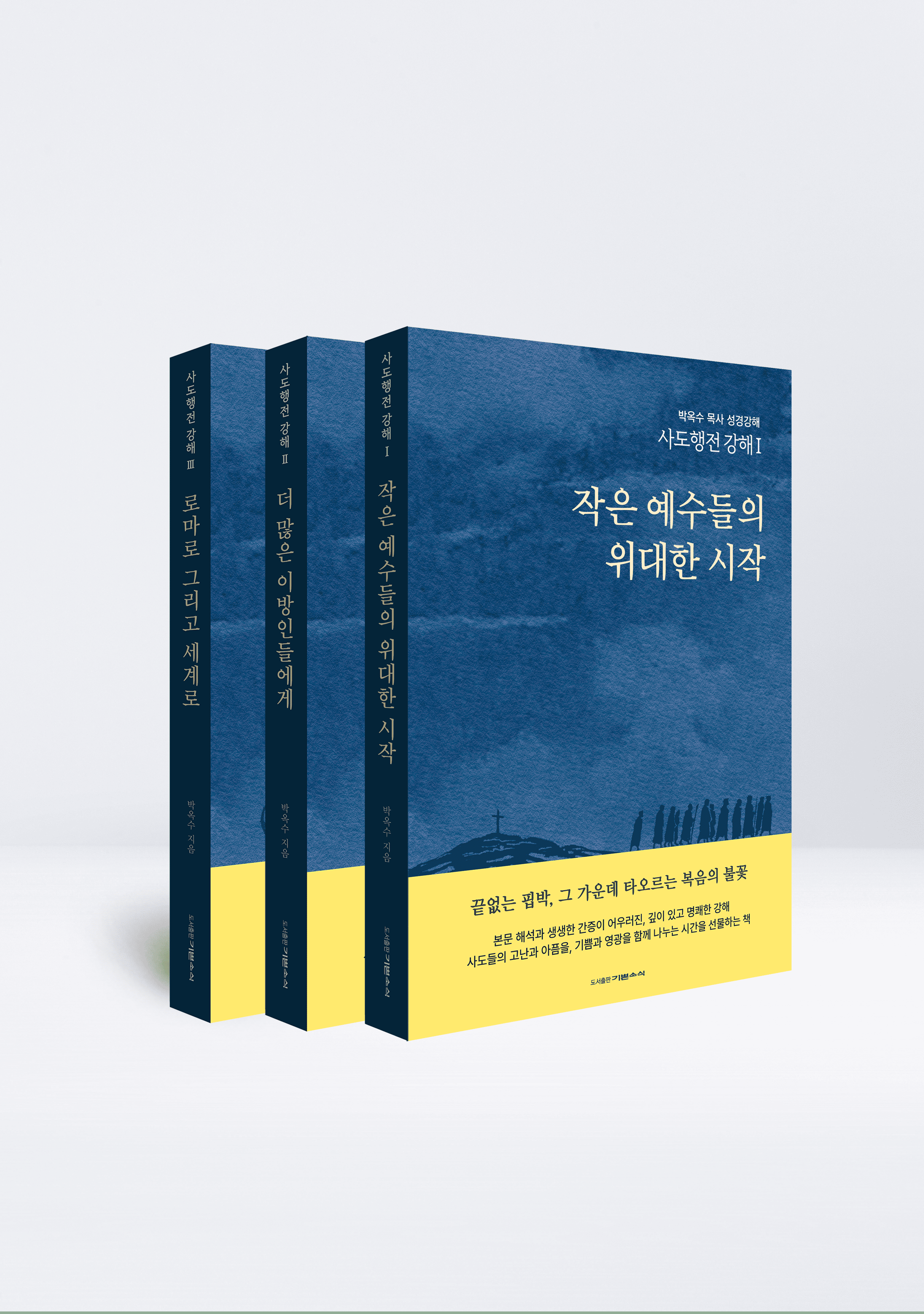 사도행전 강해 시리즈