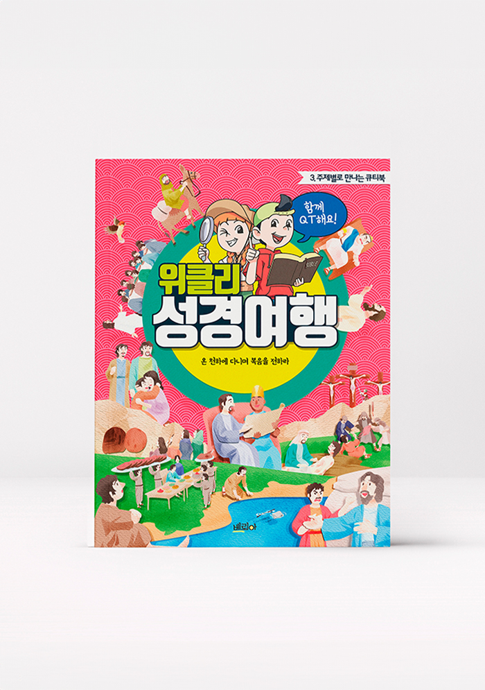 위클리 성경여행3_인물별로 만나는 큐티북