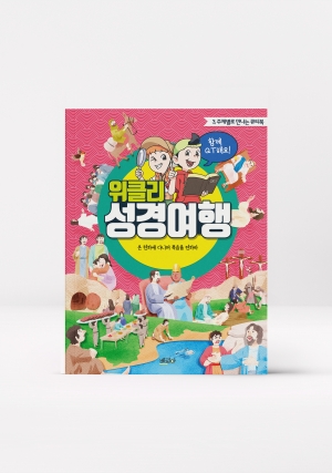 위클리성경여행3_주제별로 만나는 큐티북