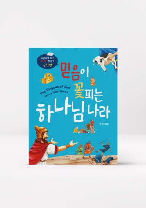 믿음이 꽃피는 하나님 나라(어린이 설교집 구약편)