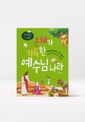 은혜가 가득한 예수님 나라(어린이 설교집 신약편)