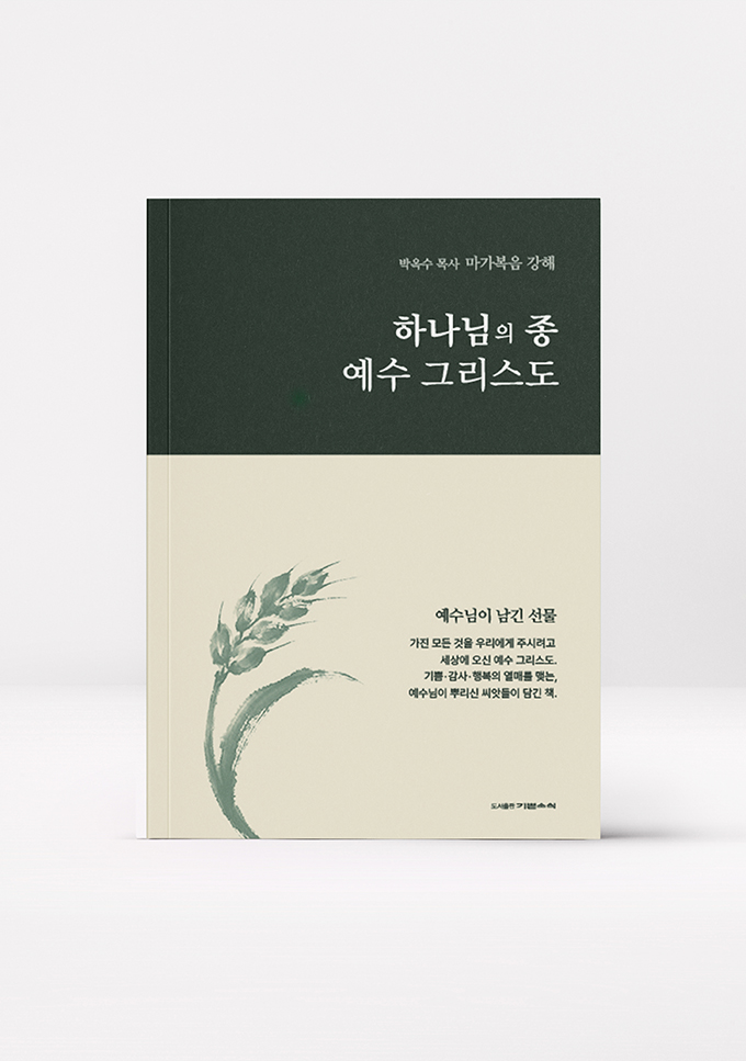 마가복음 강해-하나님의 종 예수 그리스도
