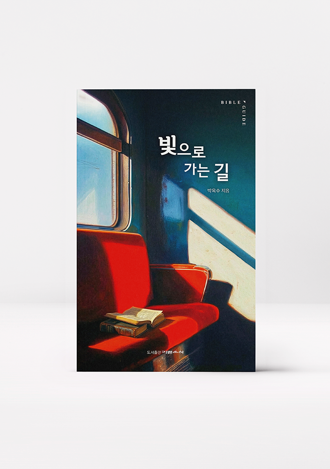 빛으로 가는 길