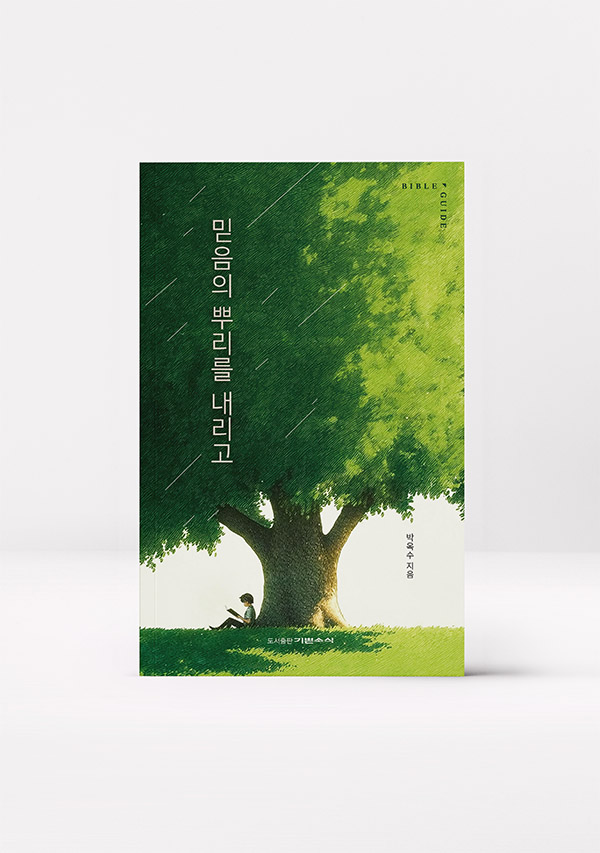 믿음의 뿌리를 내리고