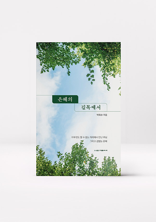 은혜의 길목에서