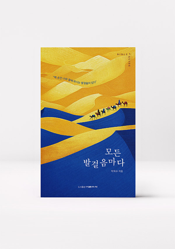 모든 발걸음마다