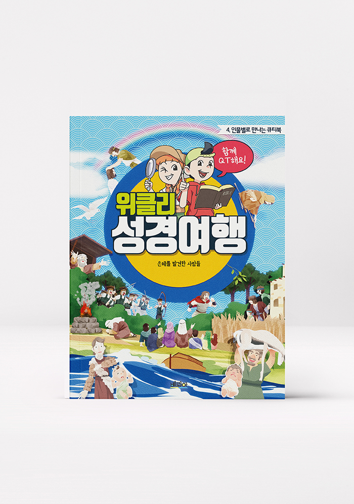 위클리 성경여행4_인물별로 만나는 큐티북