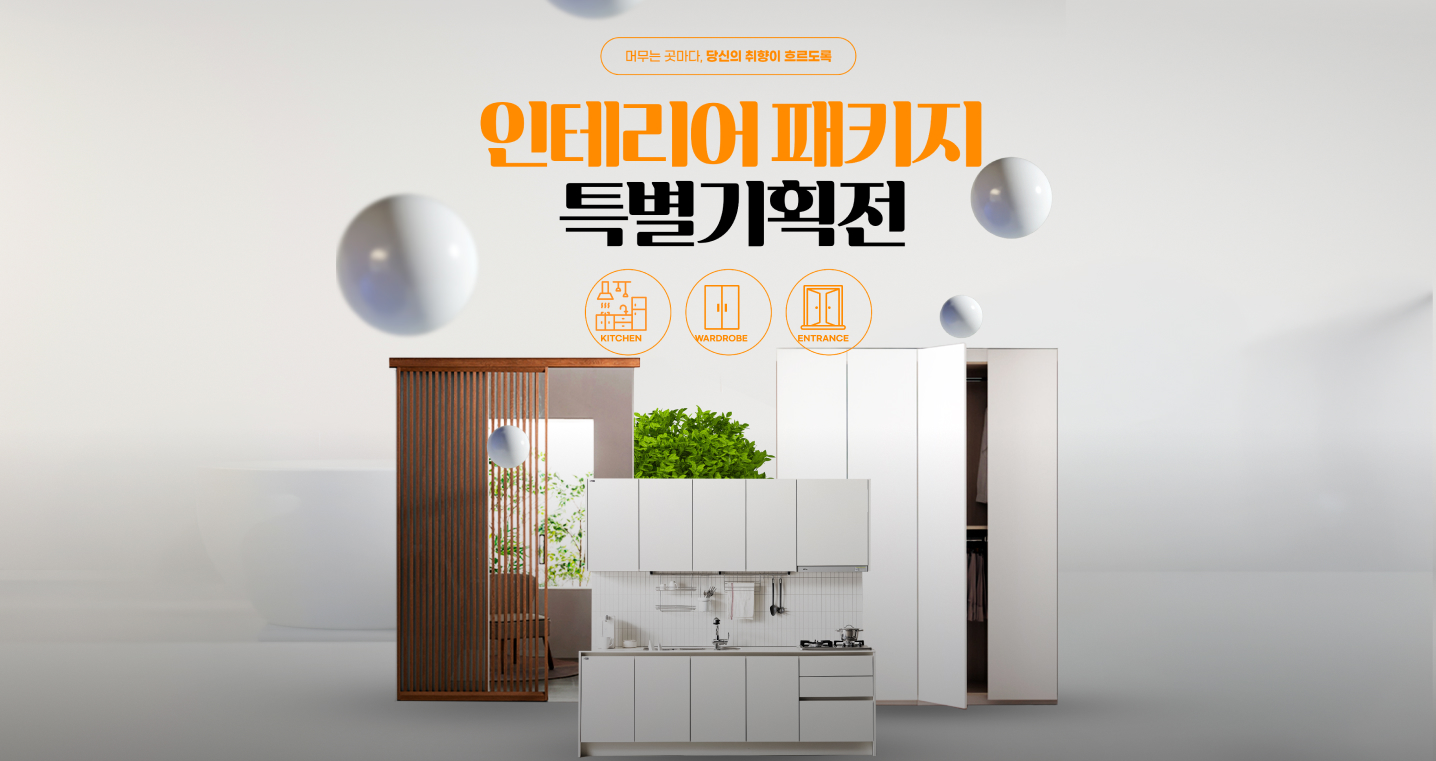 인테리어 패키지 기획전 썸네일.jpg