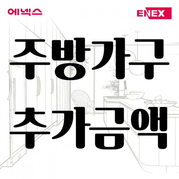 [매장전용] 주방가구 추가금액