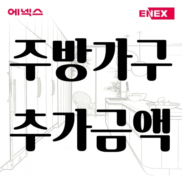 [매장전용] 주방가구 추가금액