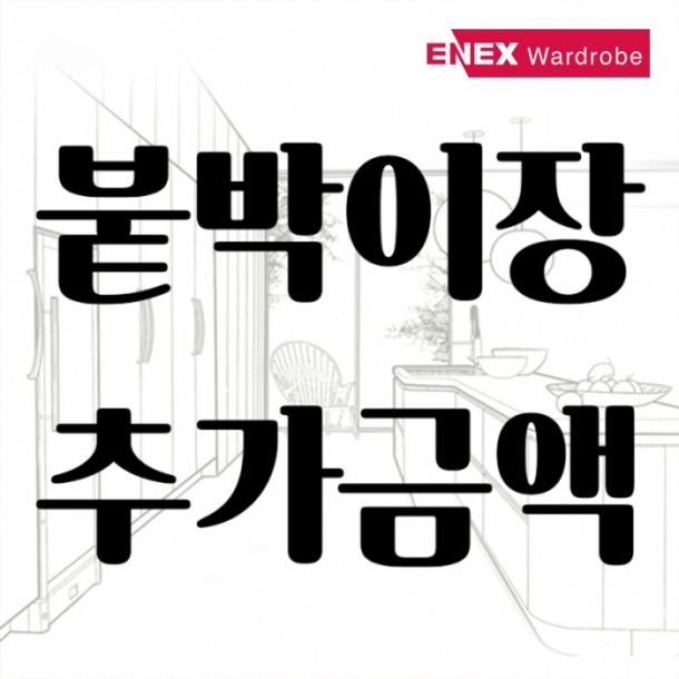 [매장전용] 붙박이장 추가금액