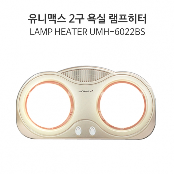 유니맥스 욕실 난방기 UMH-6022BS(시력 2구)4M