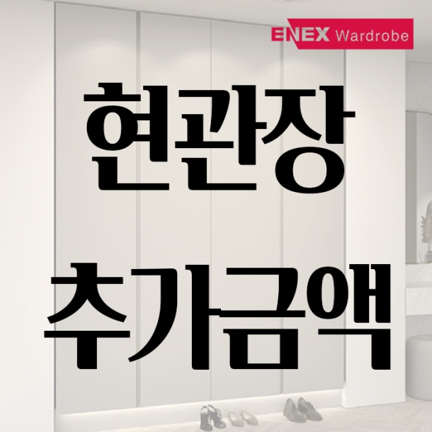 [매장전용] 현관장 추가금액