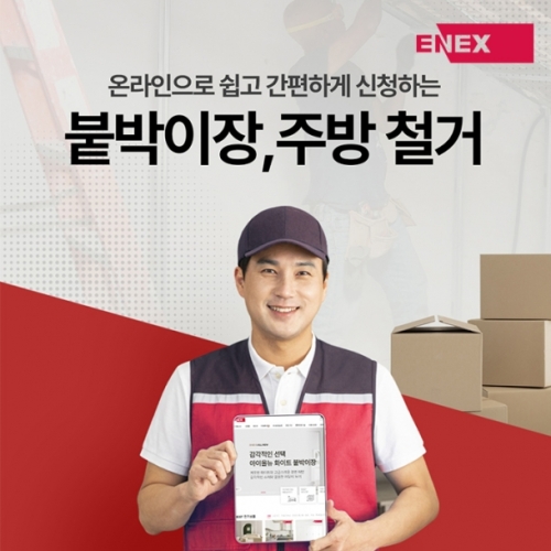 에넥스 붙박이장, 주방, 대형가구 철거 서비스