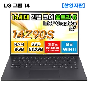 LG그램 14Z90S-GR55 14세대 울트라5 8GB 512GB 노트북