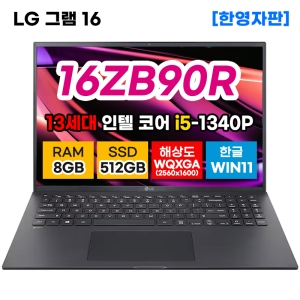 LG그램 16ZB90R-KR55 13세대 i5 8GB 512GB 노트북