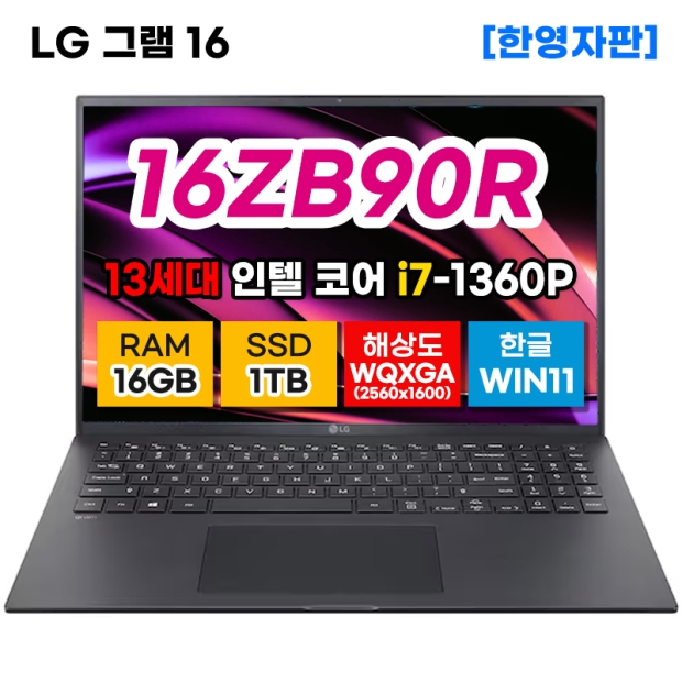 LG그램 16ZB90R-KA78 13세대 i7 16GB 1TB 노트북