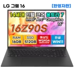 LG그램 16Z90S-GA75 14세대 울트라7 16GB 512GB 노트북